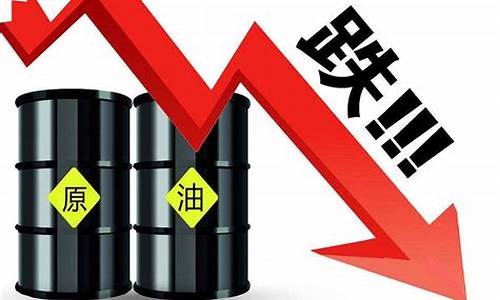 原油价格为什么一直跌_原油价格走低原因