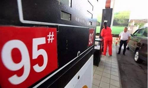 95号汽油最新价格是多少_95号汽油最新
