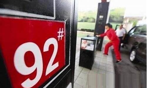 海南92号汽油价格最高多少啊_海南92号汽油价格最高多少啊今