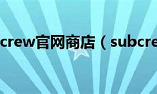 subcrew官网_subcrew官网商店